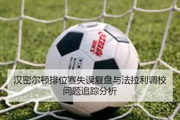 汉密尔顿排位赛失误复盘与法拉利调校问题追踪分析