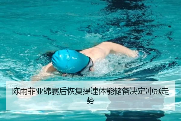 陈雨菲亚锦赛后恢复提速体能储备决定冲冠走势